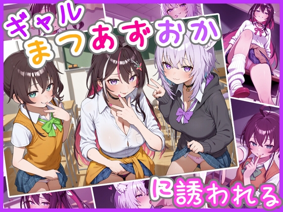 ギャルまつあずおかに誘われる