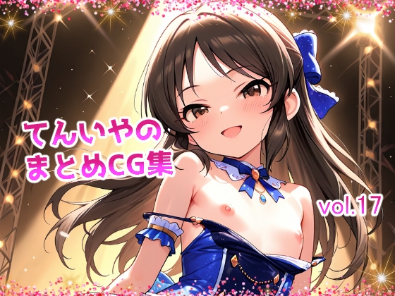 てんいやのまとめCG集 vol.17