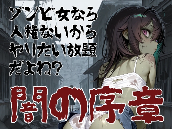 ゾンビ女なら人権ないからヤリたい放題だよね? 闇の序章(横)