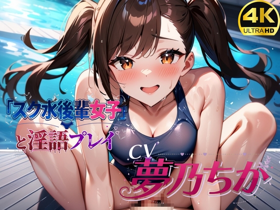 スク水後輩女子と淫語プレイ【4K超高画質フルボイスアニメーション】