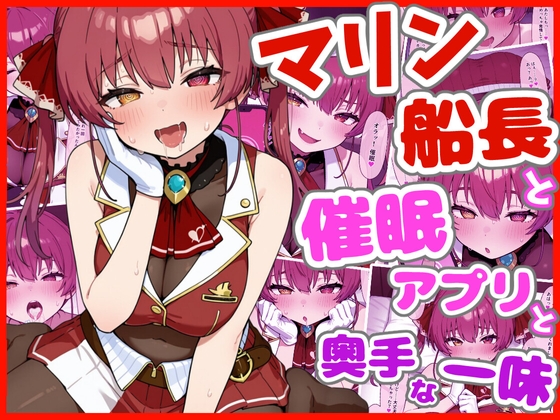 マリン船長と催眠アプリと奥手な一味