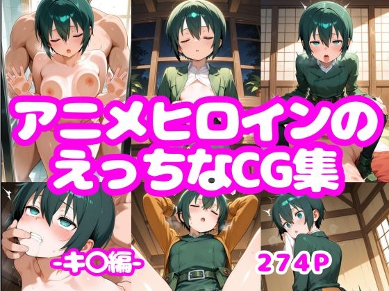 アニメヒロインのえっちなCG集-キ○編-