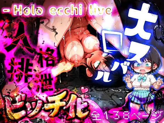 ほろえっちらいぶ 大◯スバル しゅばと人格排泄屋さん [みなみあき] | DLsite - R18