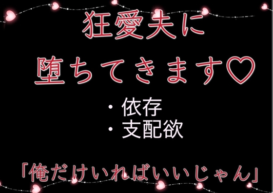 狂愛夫に落ちてきます