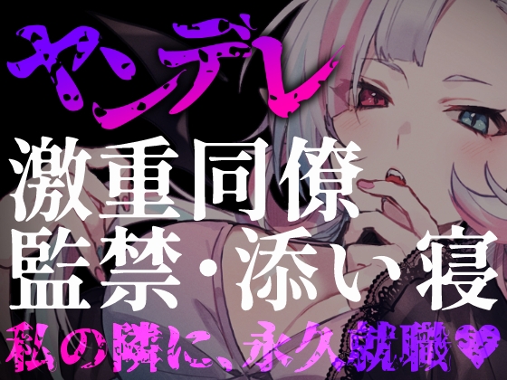 【激重ヤンデレ同僚】「私の隣に、永久就職♡」――転勤前夜、事務的な彼女が本性を見せる監禁愛【34分】