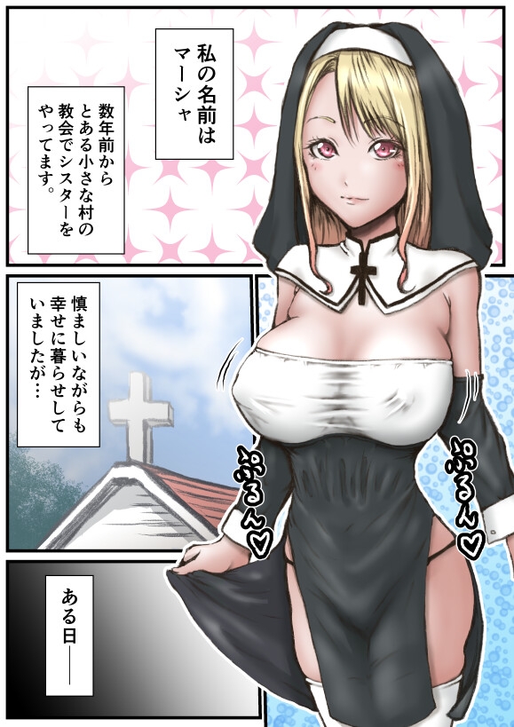 オークとシスター 画像1