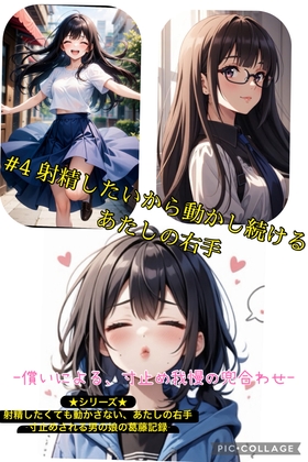 第4話 射精したいから動かし続ける、あたしの右手 ～償いによる、寸止め我慢の兜合わせ～