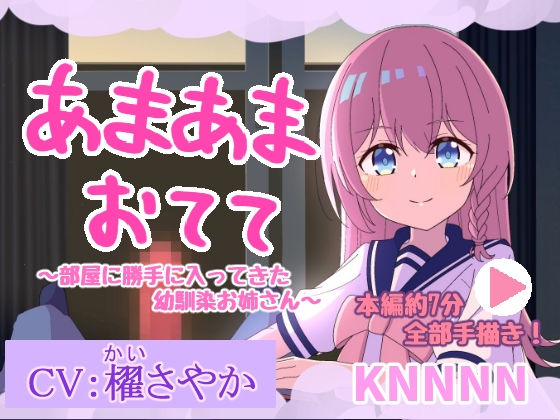 あまあまおてて~部屋に勝手に入ってきた幼馴染お姉さん~