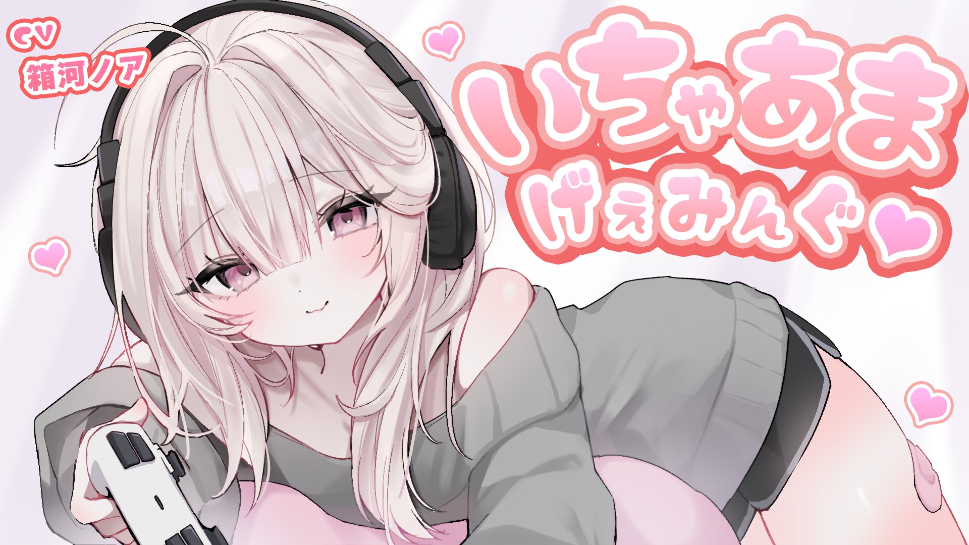 いちゃあまげぇみんぐ