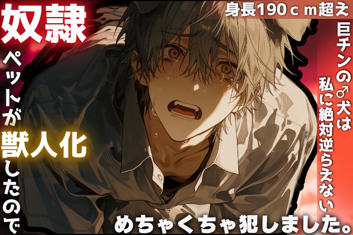 【奴○ペットが獣人化したのでめちゃくちゃ犯しました。】身長190超の巨漢で巨チンの♂犬は私に絶対逆らえない《逆アナル✖︎リョナ》潮吹き絶頂 画像1