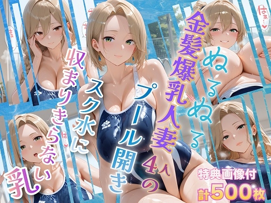 ぬるぬる金髪爆乳人妻4人のプール開き スク水に収まりきらない乳