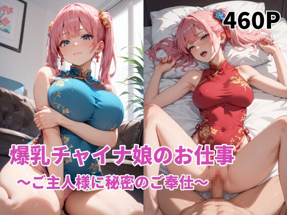 爆乳チャイナ娘のお仕事～ご主人様に秘密のご奉仕～