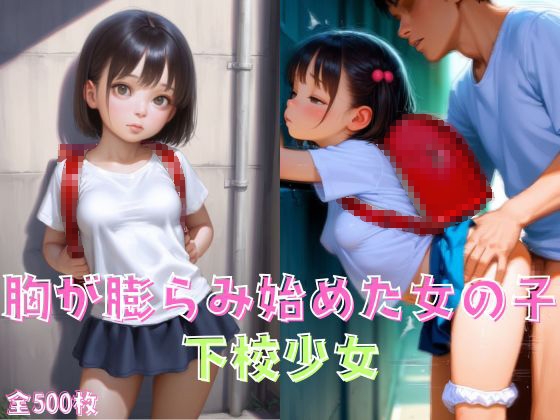 胸が膨らみ始めた女の子:下校少女