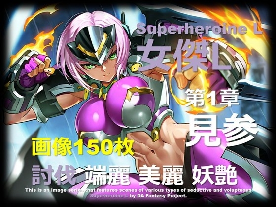 スーパーヒロイン L 第1章 ～見参～