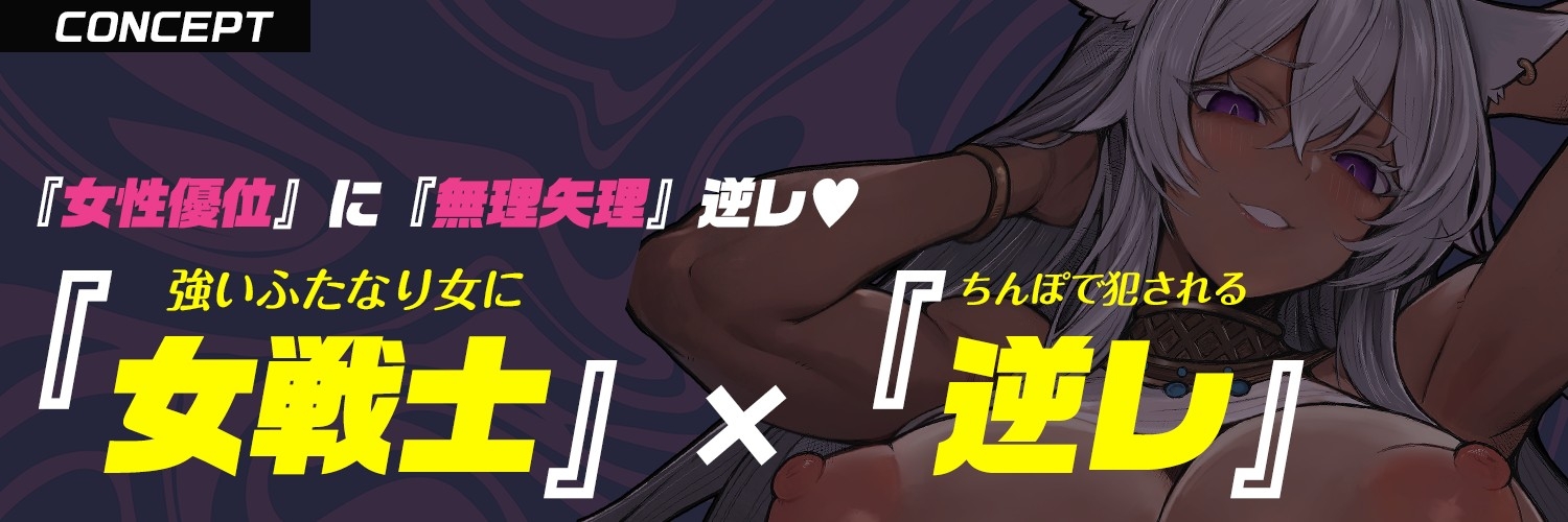 【ふたなり × デカい獣人】女戦士「お前冒険者やめて嫁穴になれ」酔わせて潰してデカマラで嫁入り無理矢理逆レ〇プ♡【モン娘 × 逆イラマ × 逆レ】 画像1