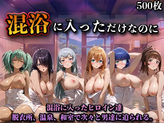 混浴に入っただけなのに(一騎◯千) ジャケット画像
