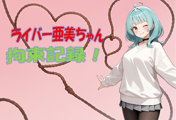 ライバー亜美ちゃん 拘束記録