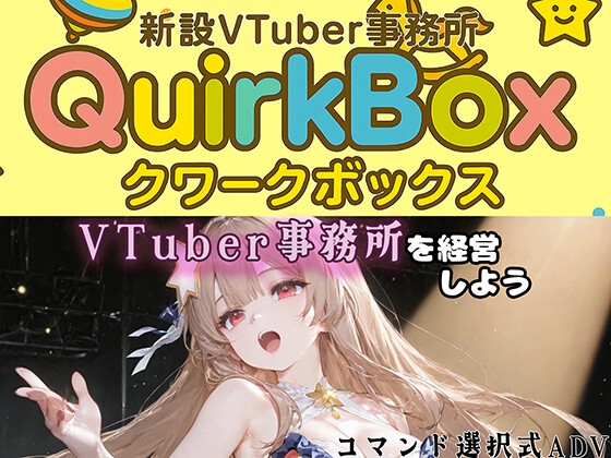 新設VTuber事務所QuirkBox