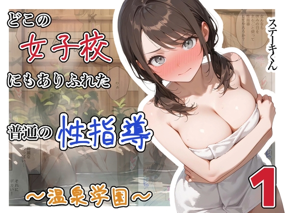 どこの女子校にもありふれた普通の性指導  〜温泉学園〜  1