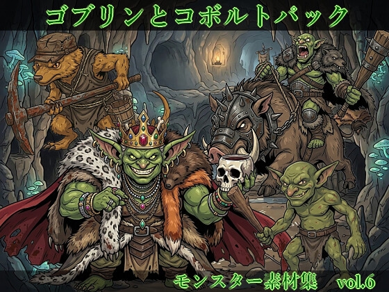 【敵グラフィック素材vol.6】ゴブリンとコボルトパック