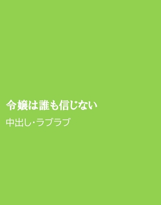 令嬢は誰も信じない