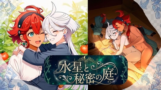 水星と秘密の庭