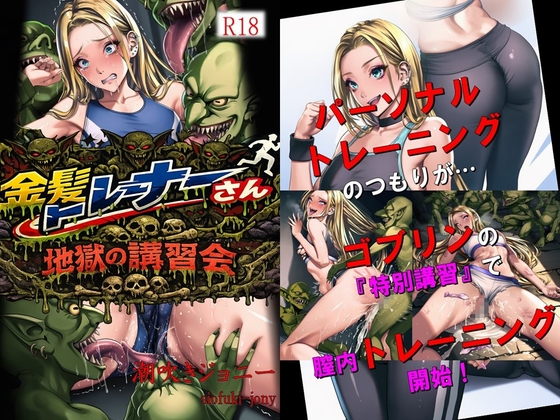 ひぃっ? ゴブリンちんぽ【金髪トレーナーさん地獄の講習会】　by　潮吹きジョニー