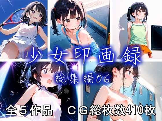 少女印画録_総集編06