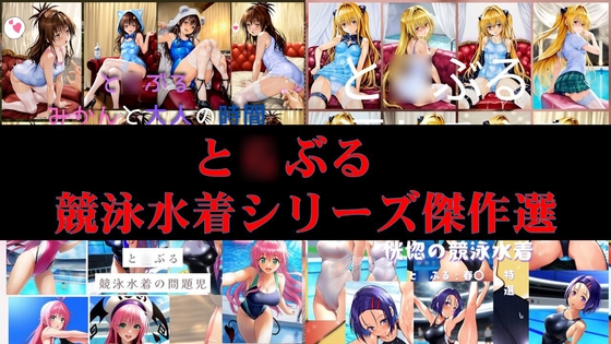 と○ぶる競泳水着シリーズ傑作選