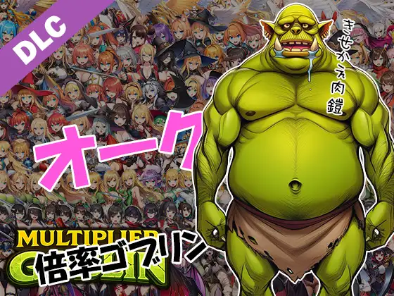 Multiplier Goblin DLC オークパック