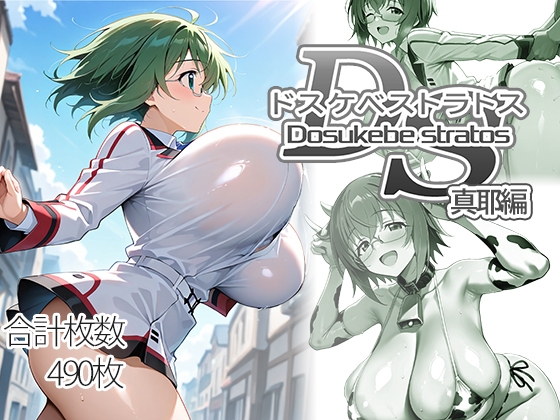 ドスケベストラトス:真耶編