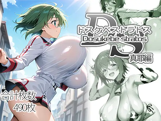 ドスケベストラトス:真耶編