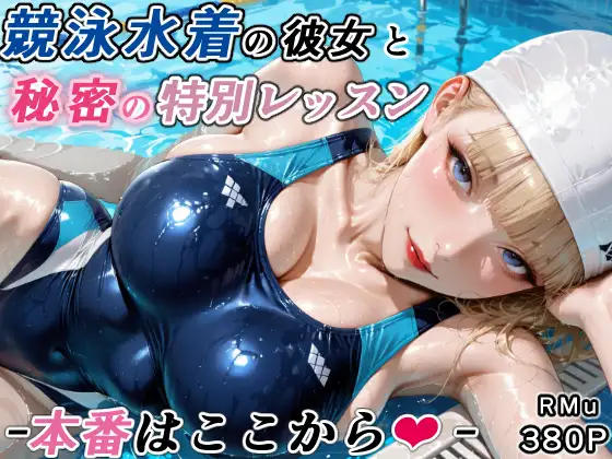 競泳水着の彼女と秘密の特別レッスン-本番はここから- ジャケット画像