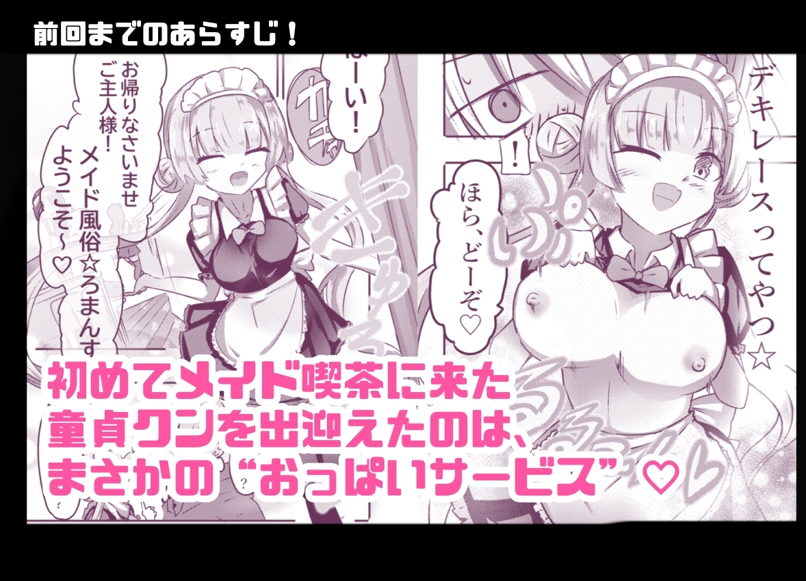 あざといメイドのおっぱいが飲みたいんですかぁ〜? 第二話 避妊失敗 画像1