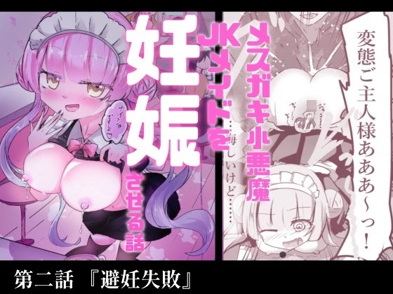 あざといメイドのおっぱいが飲みたいんですかぁ〜? 第二話 避妊失敗 画像7