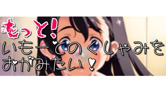 もっと！いもーとのくしゃみをおがみたい！(アニメーション)