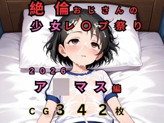 絶倫おじさんの○リレ◯プ祭り 2026 ア◯マス編