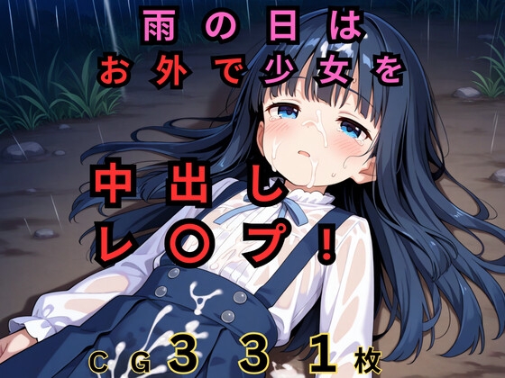 雨の日はお外で○リを中出しレ〇プ!