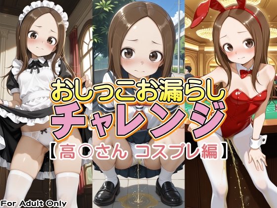 おしっこお漏らしチャレンジ【高〇さん コスプレ編】
