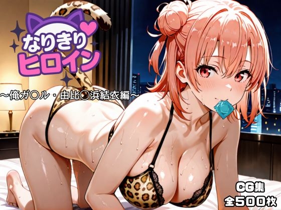 ヒロインたちは欲望に忠実なヒロインへと変貌する【なりきりヒロイン俺ガ〇ル・由比◯浜結衣編】　by　オホ顔工房
