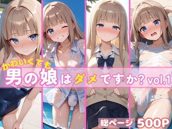 かわいくても男の娘はダメですか? ゆう vol.1