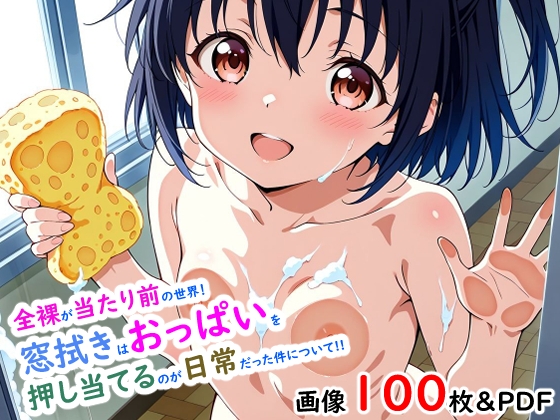 全裸が当たり前の世界！窓拭きはおっぱいを押し当てるのが日常だった件について！