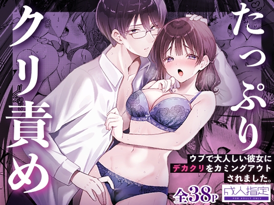 ウブで大人しい彼女にデカクリをカミングアウトされました。