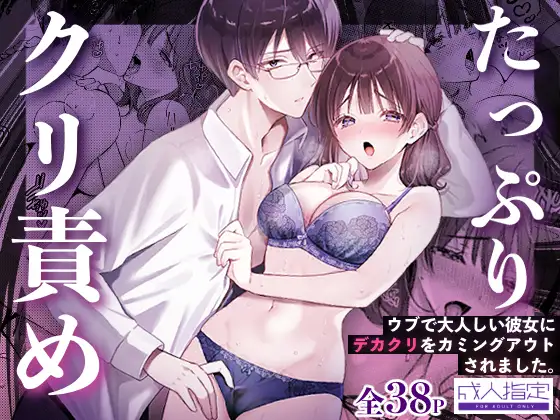 ウブで大人しい彼女にデカクリをカミングアウトされました。 / ウマオイハウス