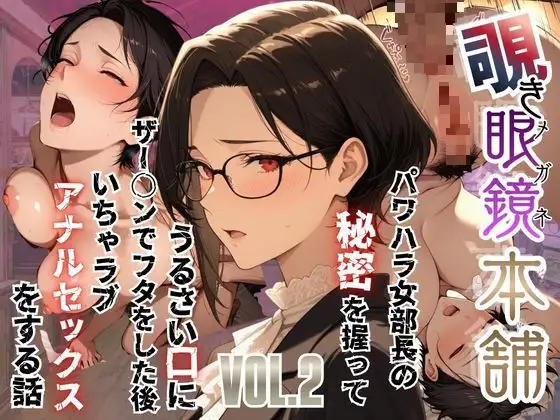 【覗き眼鏡本舗】〜パワハラ女部長の秘密を握ってうるさい口にザー○ンでフタをした後いちゃラブアナルセックスをする話〜 ジャケット画像