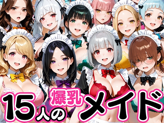 その一角にそびえ立つ一つの屋敷には漫画スタイルのセリフを用意っ【15人の爆乳メイドが毎日ご奉仕セックスしてくれる家】　by　肉まんじゅう