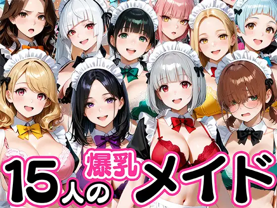15人の爆乳メイドが毎日ご奉仕セックスしてくれる家 ジャケット画像