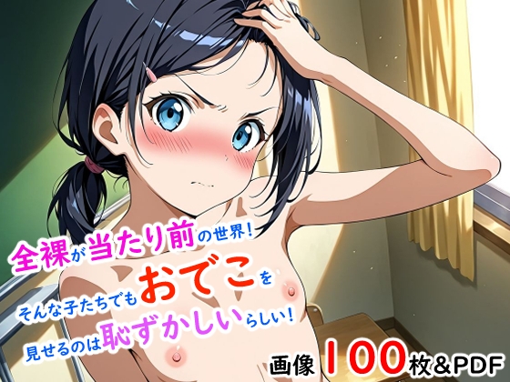 全裸が当たり前の世界！そんな子たちでもおでこを見せるのは恥ずかしいらしい！