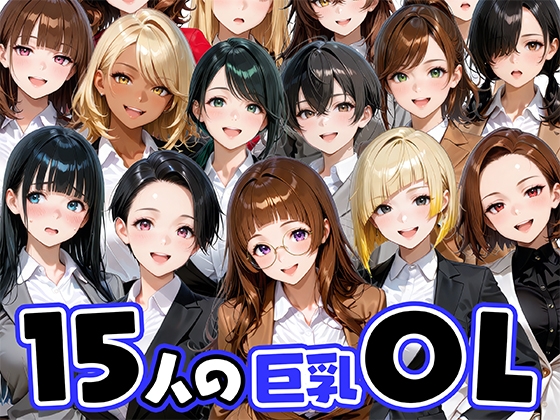 気が付けばセフレが15人ッ【15人の巨乳OLと毎日ヤリまくれるウチの職場】　by　肉まんじゅう