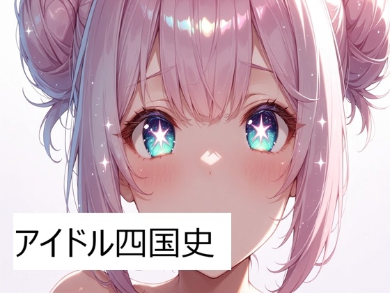アイドル四国史